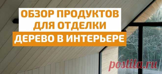 Отделка деревянных стен и потолков внутри помещения Какими свойствами должны обладать составы для внутренней отделки; особенности выбора и применения пропиток, масел, лаков и красок; правила проведения отделочных работ внутри помещения; полезные советы по нанесению лакокрасочных материалов.