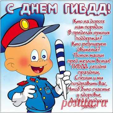 В славный День ГИБДД я
Маячки пускай не гаснут,
Почитает коллектив,
В жизни будет всё прекрасно —
Только кайф и позитив!
