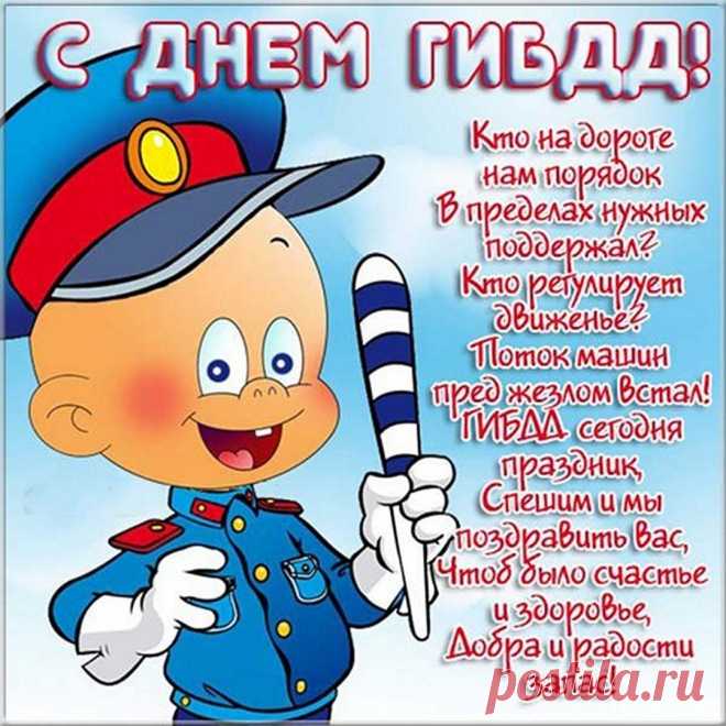 В славный День ГИБДД я
Маячки пускай не гаснут,
Почитает коллектив,
В жизни будет всё прекрасно —
Только кайф и позитив!
