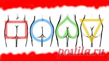 Как накачать попу в зависимости от вашего типа фигуры Каждой женщине очень важно поддерживать свою фигуру в тонусе и подтянутой. Во-первых, это повышает самоуверенность, улучшает самочувствие и веру в себя самой женщины. Во-вторых, положительно влияет на личные отношения внутри семьи.   Обычно все женщины мечтают о красивой попе. Но иногда, как ни старайся, накачать её не получается. А вы знали, что есть четыре основных формы попы? Так вот, для каждой из них нужен свой под...