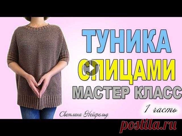 ТУНИКА СПИЦАМИ☆МАСТЕР КЛАСС☆ВЯЗАНИЕ☆1 ЧАСТЬ Рада приветствовать Вас на своем канале! В этом мастер классе я рассказываю как связать спицами женскую тунику. Универсальная, классная модель изделия...