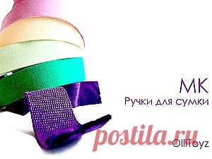 Ручки для сумок - Ярмарка Мастеров - ручная работа, handmade