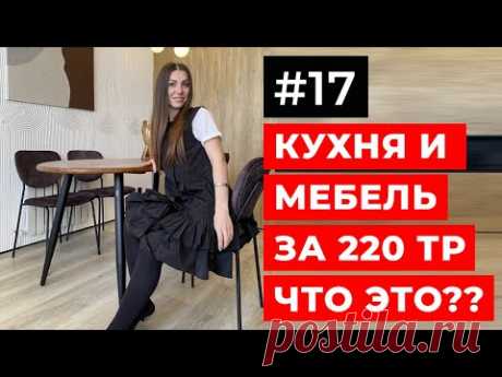 САМЫЙ ЭФФЕКТНЫЙ РЕМОНТ ЗА МИЛЛИОН | КУХНЯ И МЕБЕЛЬ за 220 тр ЧТО ЭТО??