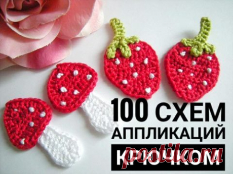 Аппликация крючком, 100 схем вязания для мальчиков и девочек