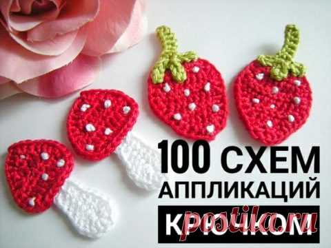 Аппликация крючком, 100 схем вязания для мальчиков и девочек