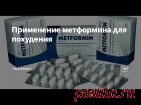 метформин/глюкофаж для похудения и влияние их на витамин В12