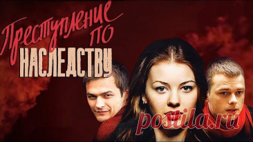 Преступление по наследству / Серии: 1-8 из 8 [2012, приключения, боевик]
