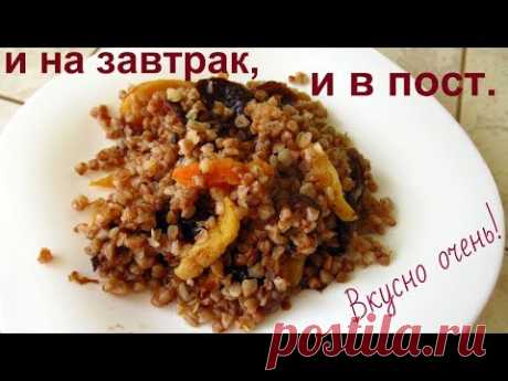 Такая вкусная гречка не только на завтрак, но и всем, кто соблюдает пост.