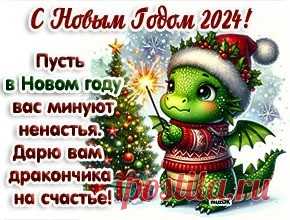 С Новым годом 2024. Музыкальная открытка Вас с Новым 2024 годом поздравляем! По гороскопу правит им Дракон. Мы от души вам пожелаем, чтоб помогал он вам во всем. Музыкальная открытка