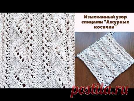 Изысканный узор спицами "Ажурные косички " + схема. Косы спицами. Knit pattern "An openwork braids".