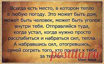 Согрей своим теплом