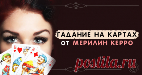 Гадание на картах от Мерилин Керро 

Источник:Dailyhoro.ru
 
Эстонская ведьма Мерилин Керро рассказала о способе гадания на цыганских картах, который она сама использует, чтобы узнать будущее. По ее словам, это гадание можно использова…