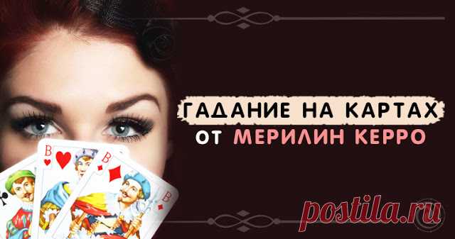 Гадание на картах от Мерилин Керро 

Источник:Dailyhoro.ru
 
Эстонская ведьма Мерилин Керро рассказала о способе гадания на цыганских картах, который она сама использует, чтобы узнать будущее. По ее словам, это гадание можно использова…