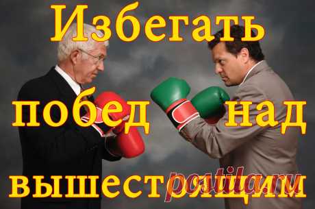Победить – значит вызвать неприязнь, победить же своего господина – неразумно, а то и опасно. Превосходство ненавистно, тем паче особам превосходительным. Свои преимущества при старании можно скрыть, как красоту – небрежностью наряда...