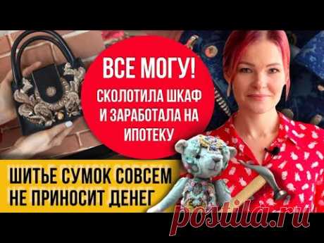 Рукоделие, которое не окупить! Сумки не для всех! Покажу их разом!