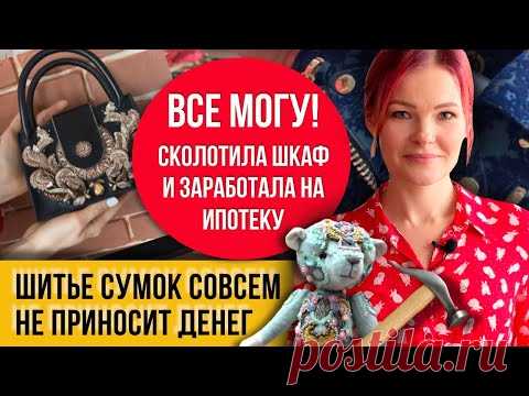 Рукоделие, которое не окупить! Сумки не для всех! Покажу их разом!