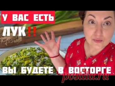 ЗЕЛЕНЫЙ ЛУК СТАНЕТ ДЕФИЦИТОМ КОГДА ВЫ УЗНАЕТЕ ЭТОТ РЕЦЕПТ #рецепты