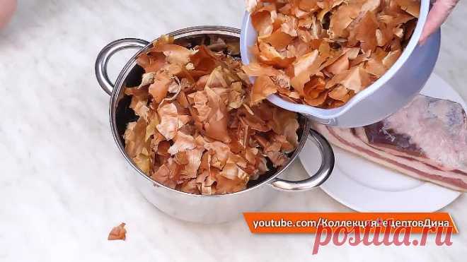 Вкуснейшая свиная грудинка в луковой шелухе! Вареная грудинка с чесноком и перцем. Сало по-домашнему