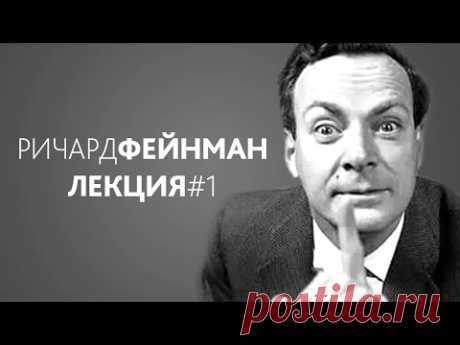 Лекция Ричарда Фейнмана: впервые русская озвучка! — Популярная механика