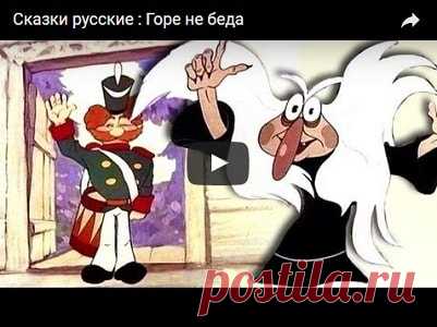 Горе — не беда, мультфильм (1983), смотреть мультики онлайн бесплатно | Русская сказка Мультфильм 