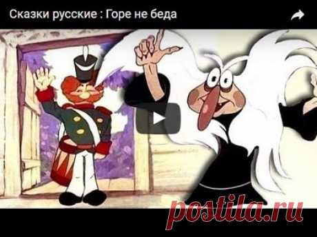 Горе — не беда, мультфильм (1983), смотреть мультики онлайн бесплатно | Русская сказка Мультфильм "Горе — не беда"; Режиссёр Иван Аксенчук; Автор сценария Владимир Голованов; Художник-постановщик Виктор Никитин; Композитор Игорь Цветков; Мультипликаторы Владимир Зарубин, Иосиф