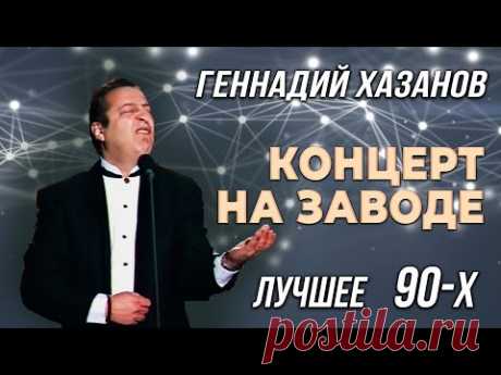 Геннадий Хазанов - Концерт на заводе (Лучшее 90-х)