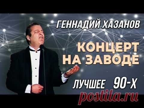Геннадий Хазанов - Концерт на заводе (Лучшее 90-х)