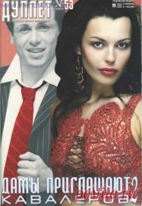 Дуплет 53. Дамы приглашают кавалеров 2