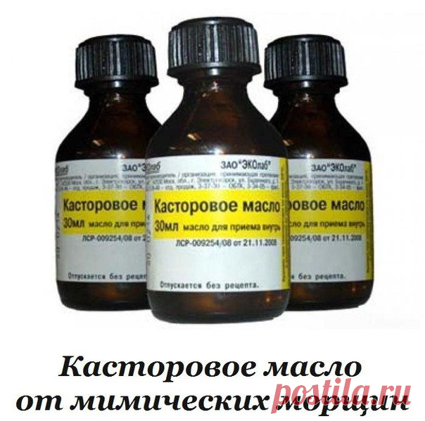 КАСТОРОВОЕ МАСЛО ОТ МИМИЧЕСКИХ И ВОЗРАСТНЫХ МОРЩИН | Женский журнал