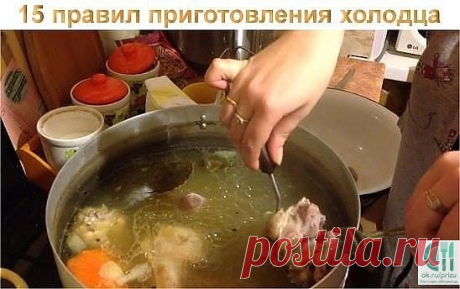 ДОЛЖНО БЫТЬ В КОПИЛКЕ КАЖДОЙ ХОЗЯЙКИ ;)
Сохраните, чтобы не потерять
СОВЕТ 1: 15 правил приготовления холодца

Холодец (студень) - традиционное русское блюдо, которое представляет собой застывший бульон с кусочками мяса. В отличие от заливного, для холодца не требуется никаких желеобразующих веществ.
Чтобы холодец получился на славу и доставил удовольствие вашим домашним и гостям, достаточно знать некоторые тонкости и секреты его приготовления:

1. Холодец может быть приго...