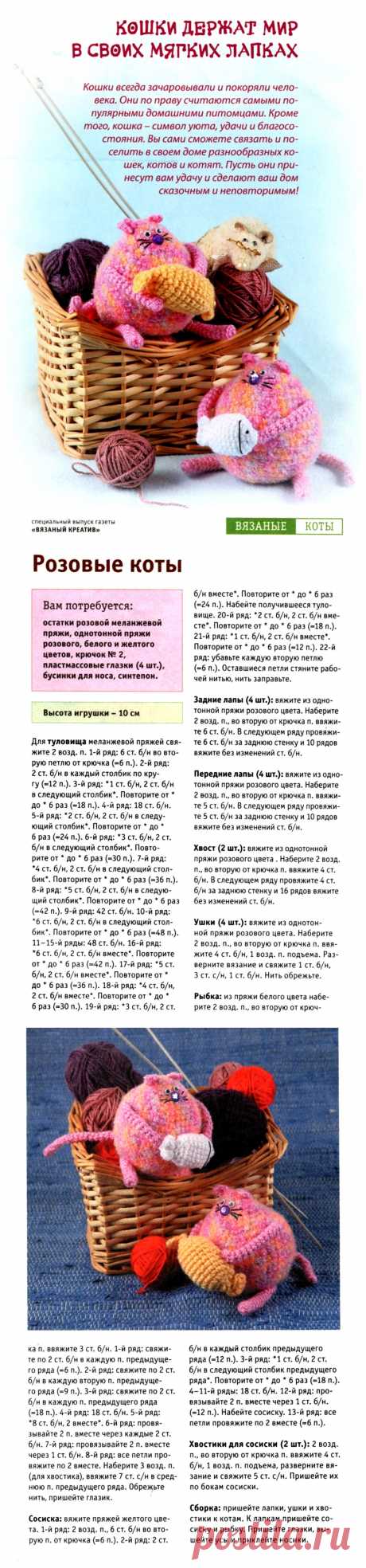 Вязаные розовые коты