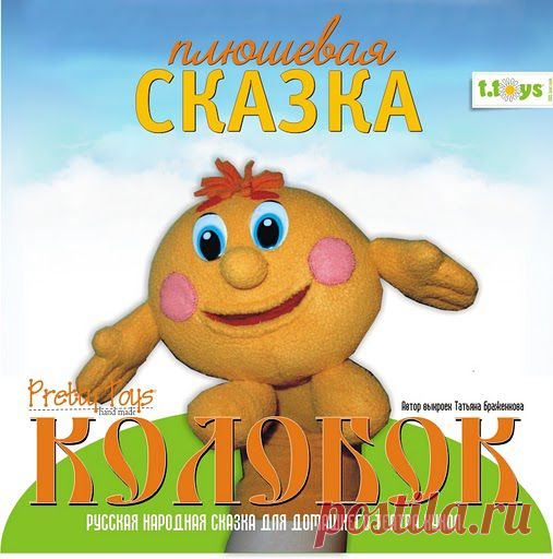Колобок на руку выкройки