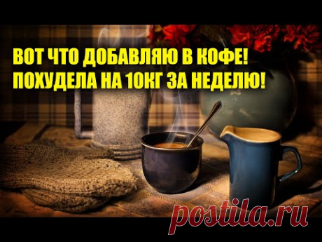 ВОТ ЧТО ДОБАВЛЯЮ В КОФЕ! ПОХУДЕЛА НА 10КГ ЗА НЕДЕЛЮ!