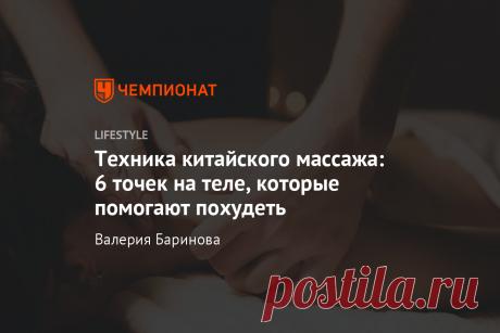 Техника китайского массажа: 6 точек на теле, которые помогают похудеть Вы можете разминать их даже самостоятельно. 1.Точка на плече, которая помогает избавиться от лишнего веса и жира на животе - Положите руку на противоположное плечо и массируйте точку от уха до плеча по кругу.
- Еще одна эффективная точка для похудения находится в конце линии, соединяющей плечо и локоть.
Ее нужно массировать, положив одну руку на линию плеча, а вторую – на локтевой сгиб.
Проделайте вращательные движения в на…