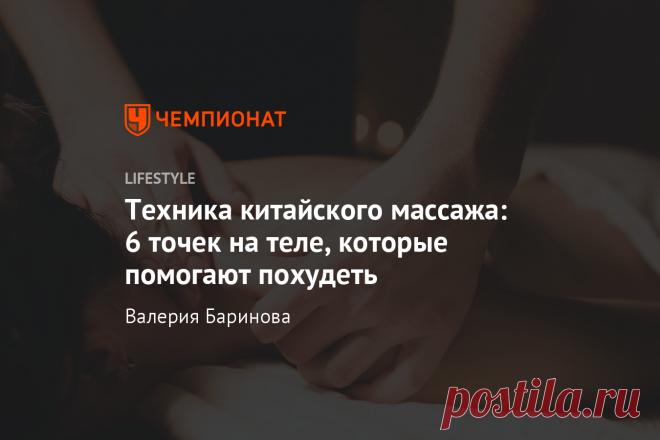 Техника китайского массажа: 6 точек на теле, которые помогают похудеть Вы можете разминать их даже самостоятельно. 1.Точка на плече, которая помогает избавиться от лишнего веса и жира на животе - Положите руку на противоположное плечо и массируйте точку от уха до плеча по кругу.
- Еще одна эффективная точка для похудения находится в конце линии, соединяющей плечо и локоть.
Ее нужно массировать, положив одну руку на линию плеча, а вторую – на локтевой сгиб.
Проделайте вращательные движения в на…