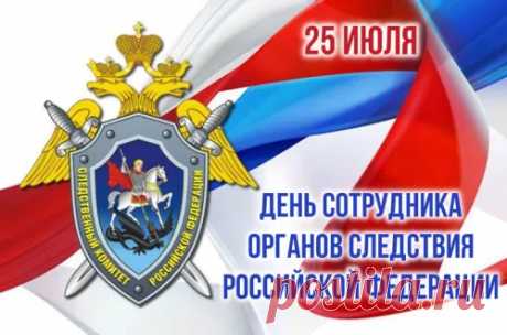 Следователи, поздравляю,
Ваш сегодня славный день.
Вам преступности желаю
Я прогнать с России тень.