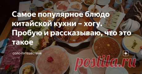 Самое популярное блюдо китайской кухни – хогу. Пробую и рассказываю, что это такое