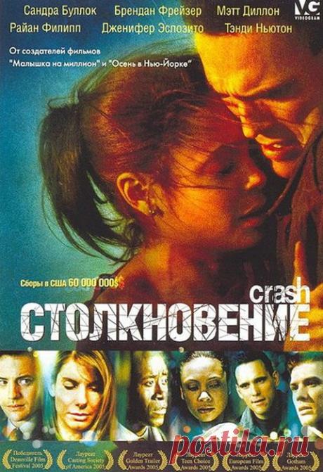 Очень тонкий и мудрый фильм, который всегда будет актуален "Столкновение"(2004)Приятного просмотра!