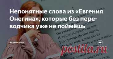 Непонятные слова из «Евгения Онегина», которые без переводчика уже не поймёшь Статья автора «Беречь речь» в Дзене ✍: Если вы знаете смысл каждого слова из этого списка, вы очень эрудированный человек. Но у меня есть большие сомнения, что каждый объяснит эти слова без запинки.