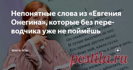 Непонятные слова из «Евгения Онегина», которые без переводчика уже не поймёшь Статья автора «Беречь речь» в Дзене ✍: Если вы знаете смысл каждого слова из этого списка, вы очень эрудированный человек. Но у меня есть большие сомнения, что каждый объяснит эти слова без запинки.
