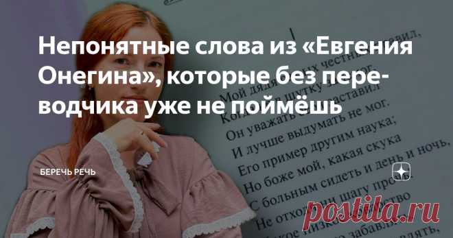 Непонятные слова из «Евгения Онегина», которые без переводчика уже не поймёшь Статья автора «Беречь речь» в Дзене ✍: Если вы знаете смысл каждого слова из этого списка, вы очень эрудированный человек. Но у меня есть большие сомнения, что каждый объяснит эти слова без запинки.