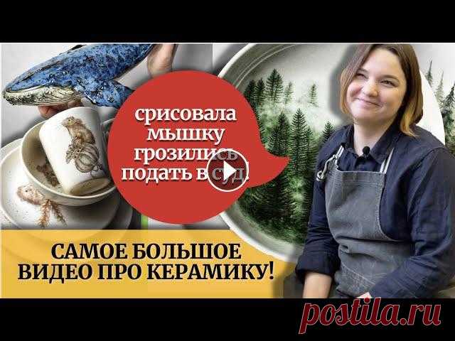 Керамическая посуда своими руками! Леплю из глины кружки,тарелки ручной работы. Творчество+рукоделие Саша - хозяйка гончарной мастерской в СПБ, в ней она проводит мастер-классы для начинающих и лепит сама не только посуду, но и красивых огромный китов...