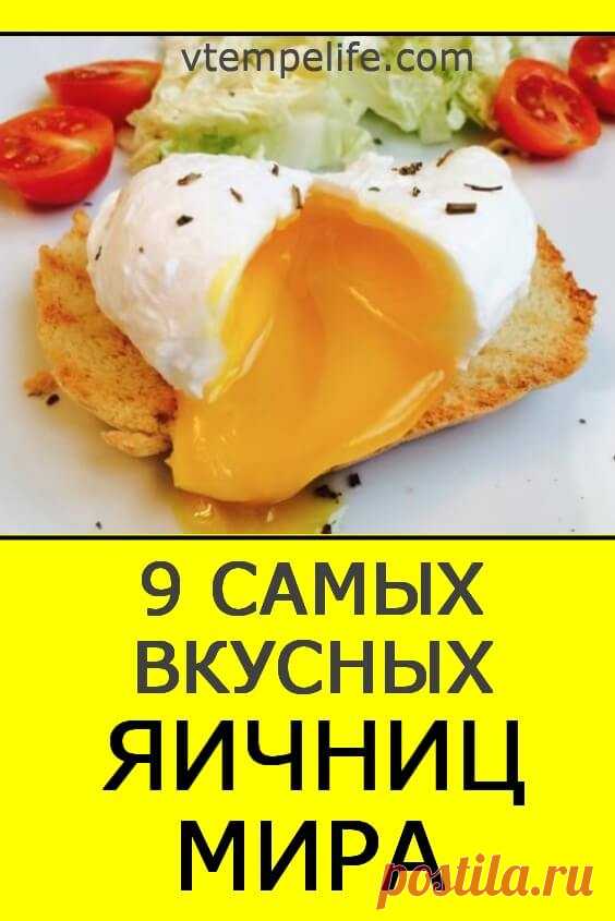9 cамых вкусных яичниц мира | В темпе жизни