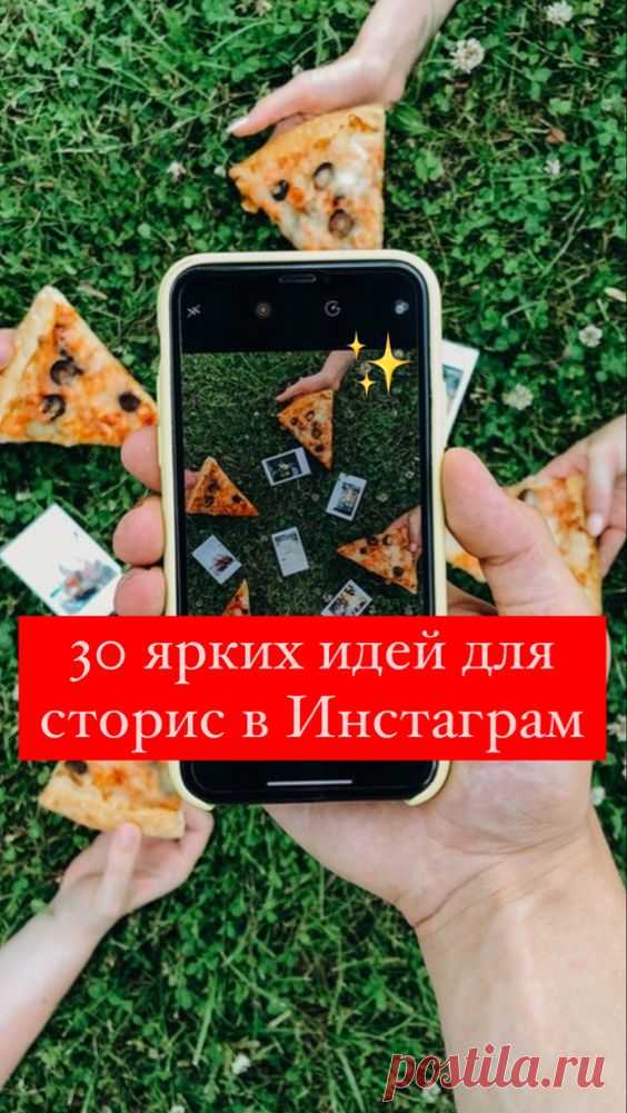 30 идей для сторис в Instagram от Inspiratedd | Inspiratedd
Идеи для сторис в Инстаграм. Что запостить в Instagram? Наглядные примеры сторис, истории в Инстаграме. Идеи и советы для блогера. Продвижение, контент в Инстаграм.