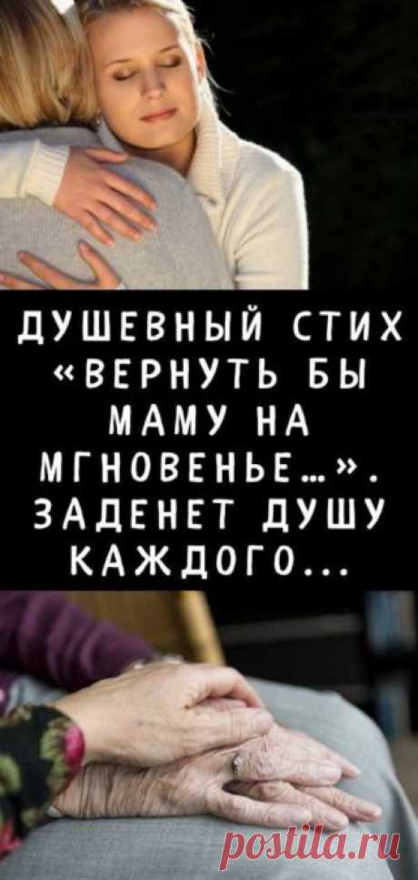 Душевный стих «Вернуть бы маму на мгновенье…». Заденет душу каждого...