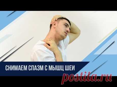 Убрать спазм мышц шеи за 5мин