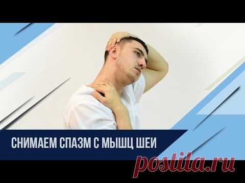 Убрать спазм мышц шеи за 5мин