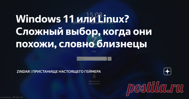 Windows 11 или Linux? Сложный выбор, когда они похожи, словно близнецы  Издревле Linux пытается стать ближе к обычным пользователям. Ну или хотя бы делает вид. Вот уже и к рабочему столу под Lin мы привыкли и мышка всё больше вытесняет терминал, но всё равно различия в интерфейсе колосальны. Может разработчики просто не стараются? Как минимум одни постарались на славу - это проект Windowsfx и о нём сегодня речь Почему-то мне вспомнился сразу ныне почивший Linux XP - россий...