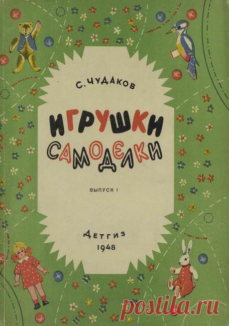 Shulgin.victor: Игрушки самоделки. Выпуск 1. 1948 год
