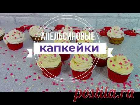Капкейки с Апельсиновым Курдом и Крем Чизом